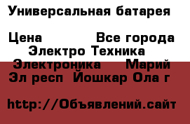 Универсальная батарея Xiaomi Power Bank 20800mAh › Цена ­ 2 190 - Все города Электро-Техника » Электроника   . Марий Эл респ.,Йошкар-Ола г.